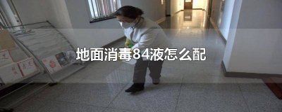 ​84消毒液地面消毒 84液地面消毒配比