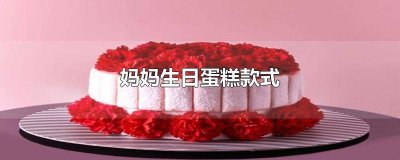 ​妈妈生日蛋糕图片大全 最新图片 妈妈款生日蛋糕图片新款
