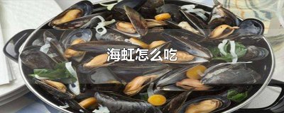 ​海虹直接吃就行吗 海虹咋吃好吃