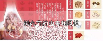 ​拗九节的由来和风俗ppt 拗九节的由来和风俗英文