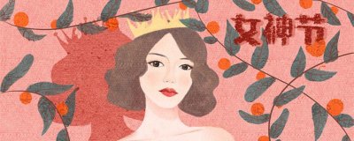 ​妇女节是女神节吗