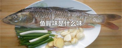 ​鱼腥味是什么原因 鱼腥味像什么味