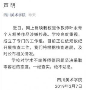 ​叶永青涉嫌抄袭30年 四川美院回应：正核查，零容忍