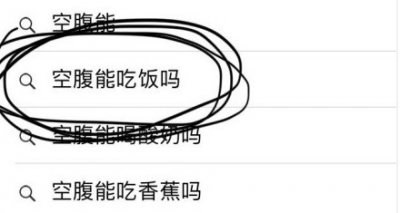 ​空腹可以吃饭吗是什么梗什么意思 为何会提出这样的问题