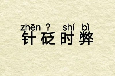 ​针砭时弊的“砭”可不读biǎn，该怎么读？是什么意思？