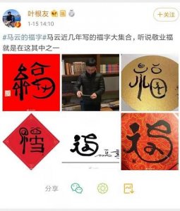 ​马云亲手写的福字图片全集 马云亲自写福字必出福卡图