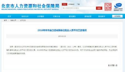 ​北京人社局：2018年北京城镇单位平均工资94258元 你达标了吗？