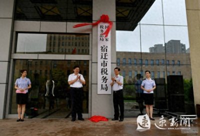 ​刚刚，国家税务总局宿迁市税务局挂牌！