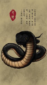 ​山海经（其九十七）——巴蛇