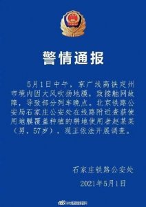 ​官方通报京广高铁部分列车晚点原因