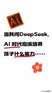 ​DeepSeek: AI 时代应该培养孩子什么能力，它的回答让我陷入了沉思