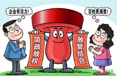 ​【法润梅邑】普法小知识！什么是“放管服”改革