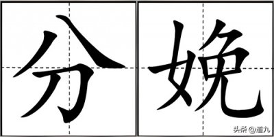 ​分娩的“娩”不读wǎn，该怎么读才对，娩怀、婉娩什么意思？