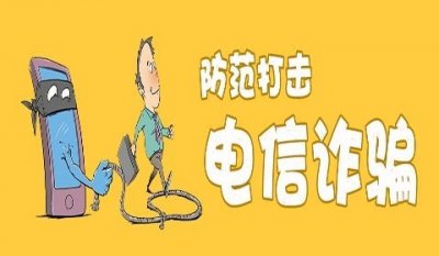 ​什么是电信诈骗？