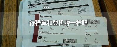 ​行程单与登机牌一样吗 行程单跟登机牌一样吗