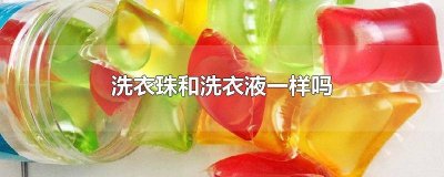 ​洗衣凝珠和洗衣液一起用吗 洗衣凝珠和洗衣液区别