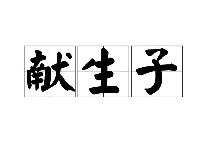 托妻献子是什么意思(什么是托妻献子)