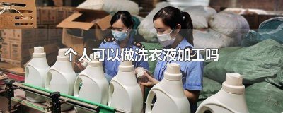 ​自己在家做洗衣液加工厂怎么样赚钱 我想开个洗衣液加工厂