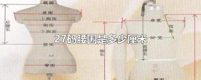 ​27码腰围是多少厘米