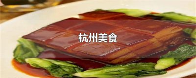 ​杭州美食