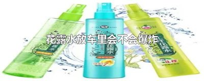 ​花露水放车里会不会爆炸