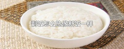 ​剩饭怎么热像新饭一样