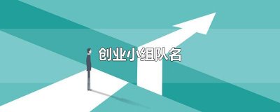 ​创业小组队名