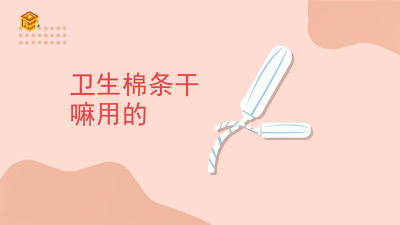 ​卫生棉条干嘛用的