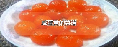 ​咸蛋黄的菜谱