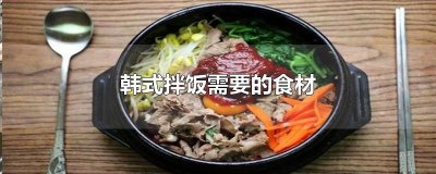​韩式拌饭需要的食材