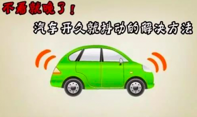 ​车子抖动感明显是什么原因（为什么车会抖动很厉害）