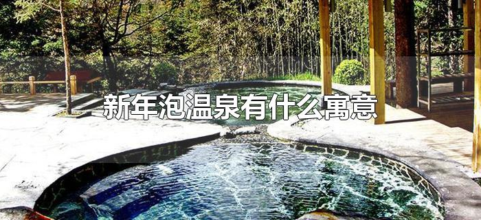 新年泡温泉有什么寓意