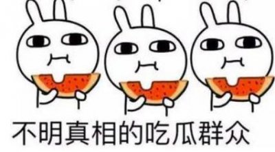 ​吃瓜是什么意思（吃瓜的意思简述）