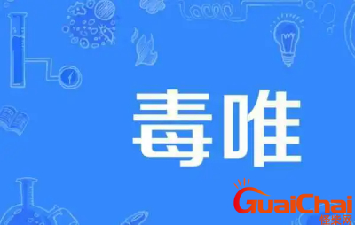 ​毒唯粉是什么？毒唯和唯粉的区别是什么？